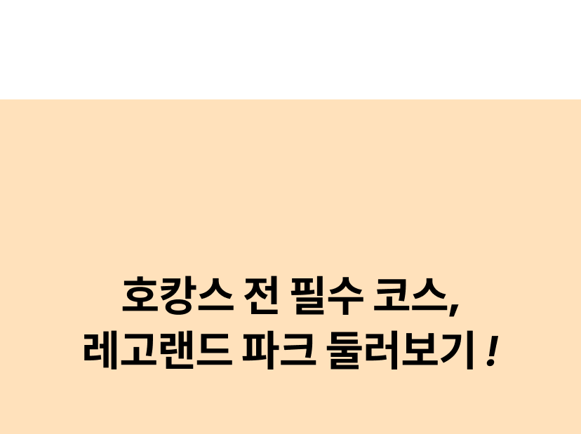 레고랜드 8 (1).png